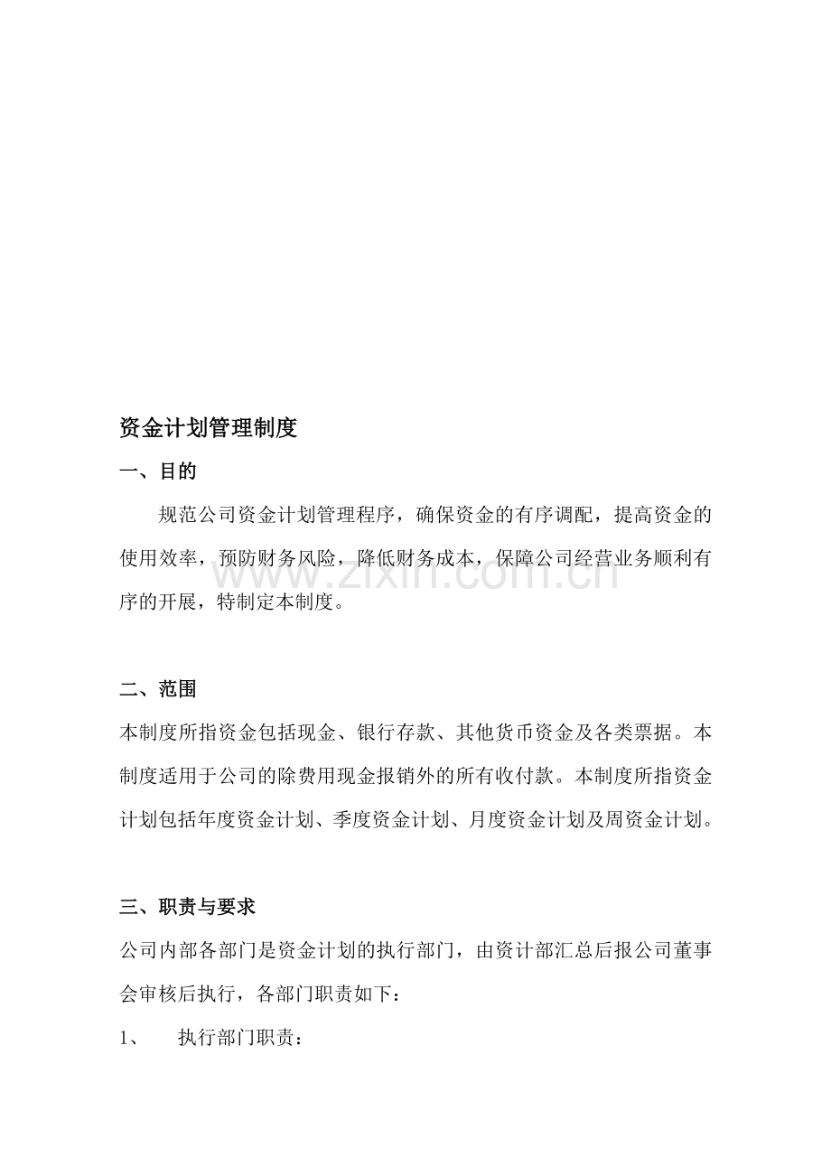 公司资金计划管理制度.doc_第1页