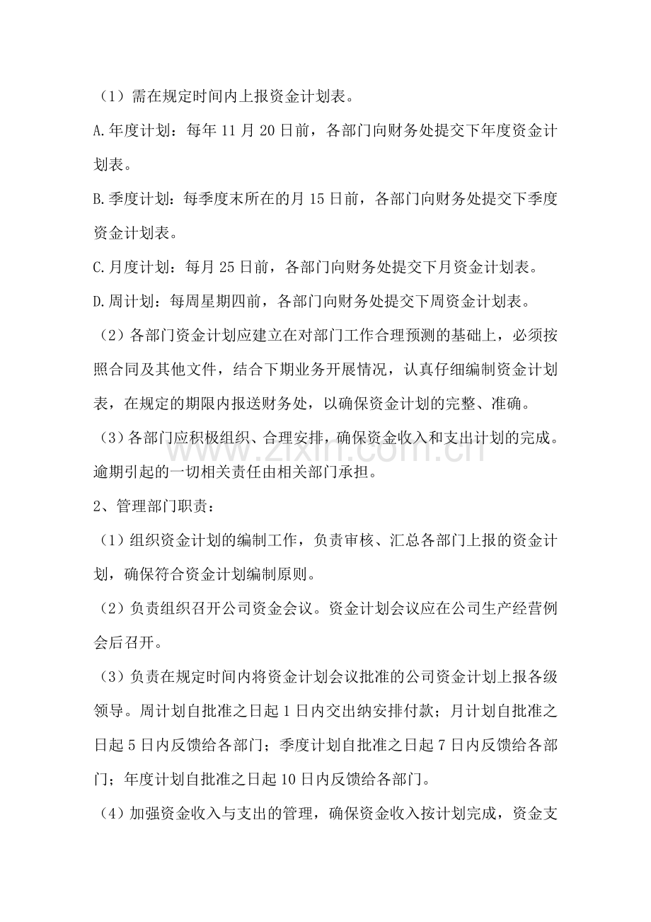 公司资金计划管理制度.doc_第2页