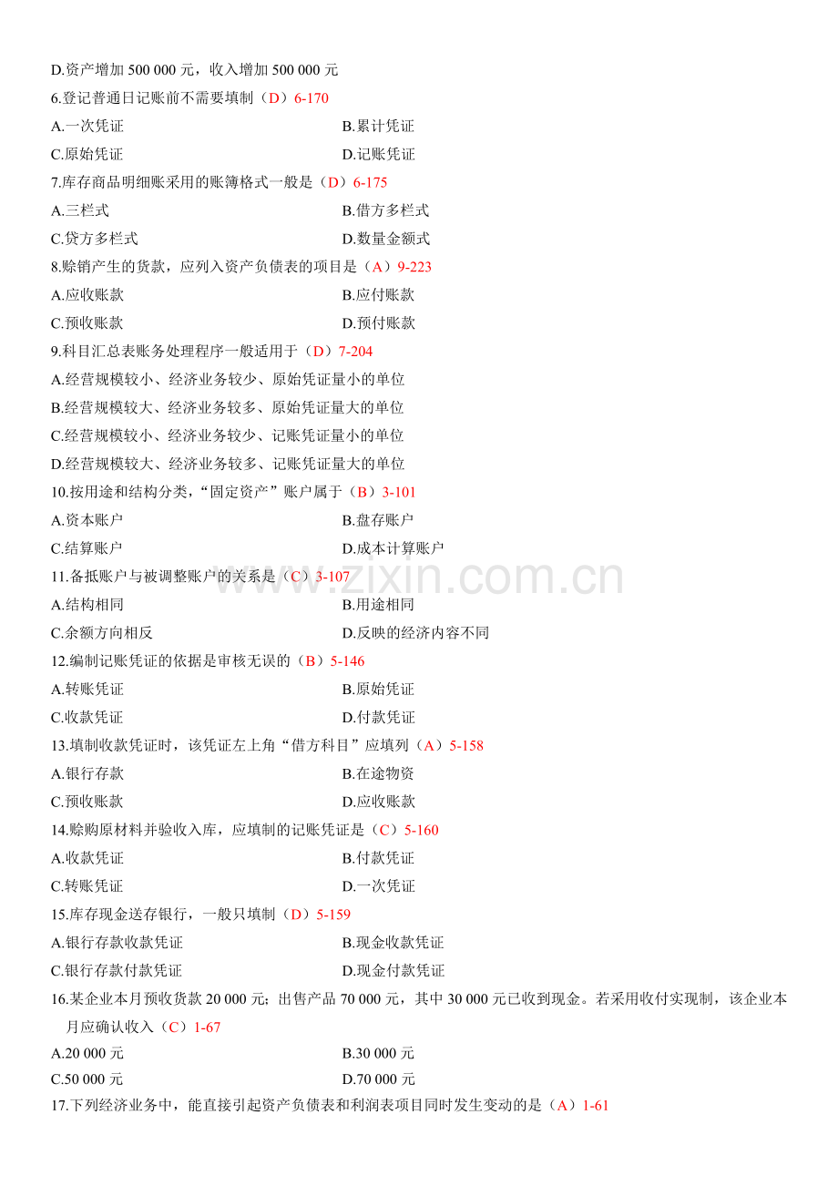 自考2010年07月自学考试00041《基础会计学》历年真题及答案.doc_第2页