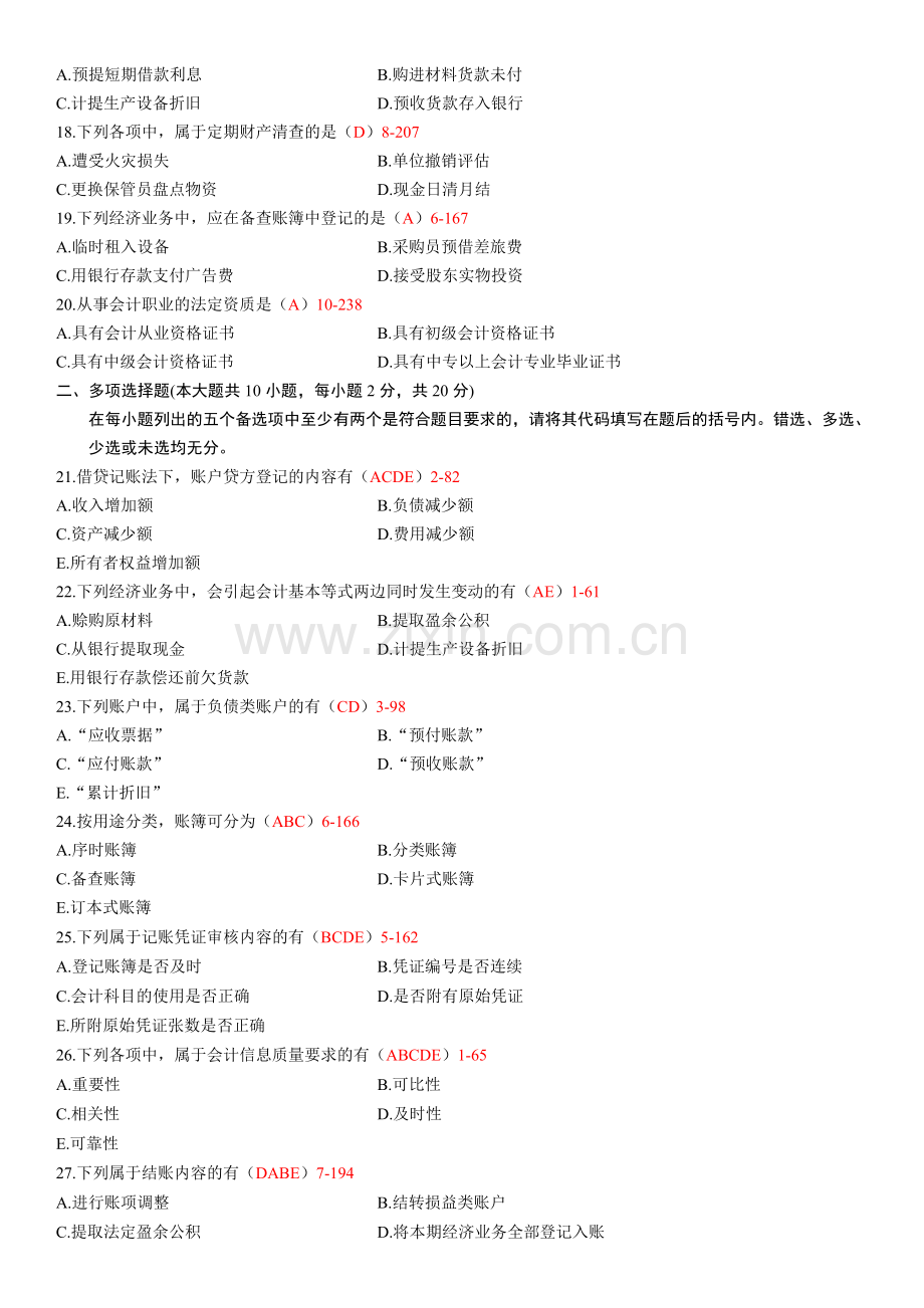 自考2010年07月自学考试00041《基础会计学》历年真题及答案.doc_第3页