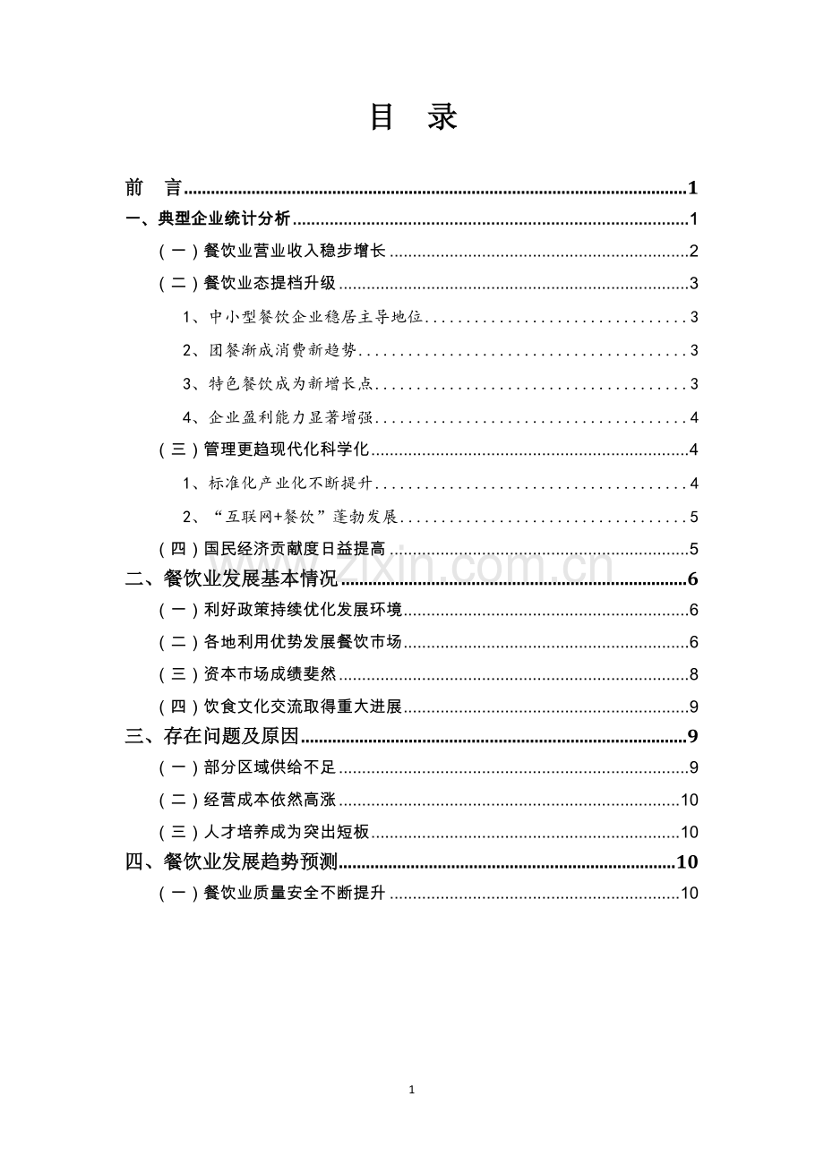 2017年中国餐饮行业发展报告.doc_第2页