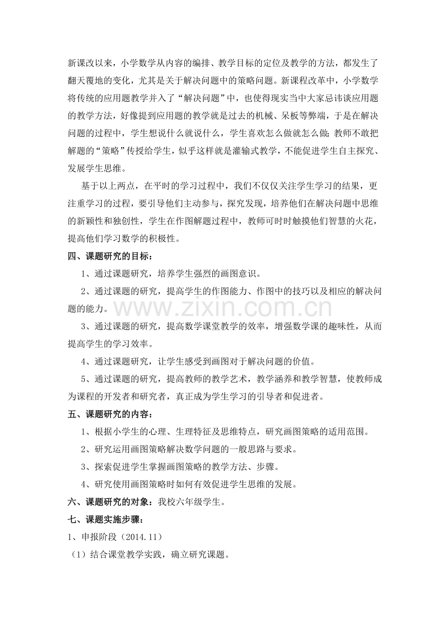 《小学数学高年级有效渗透“画图策略”-提高解决问题策略》开题报告.doc_第2页