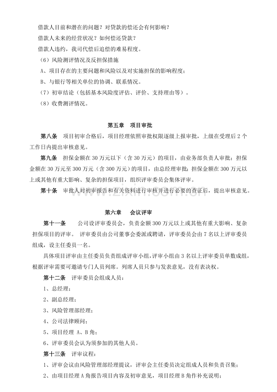 融资性担保公司风险管理制度修改.doc_第3页