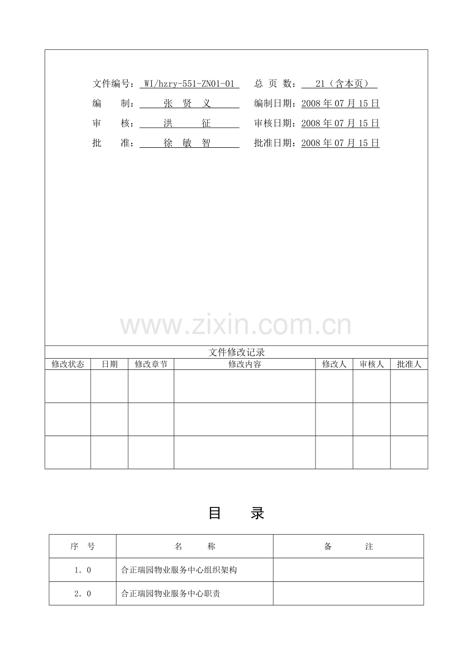 物业服务中心岗位职责汇编.doc_第2页