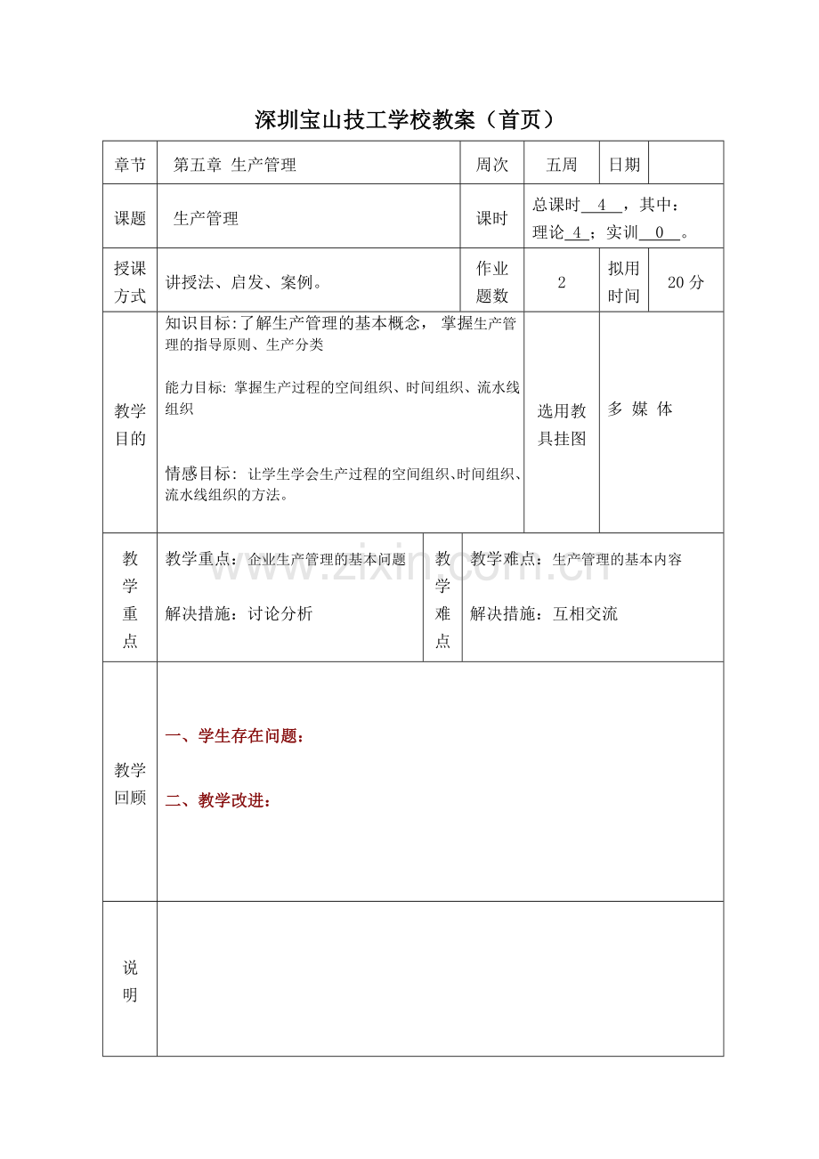 第五章-生产管理1节.doc_第3页