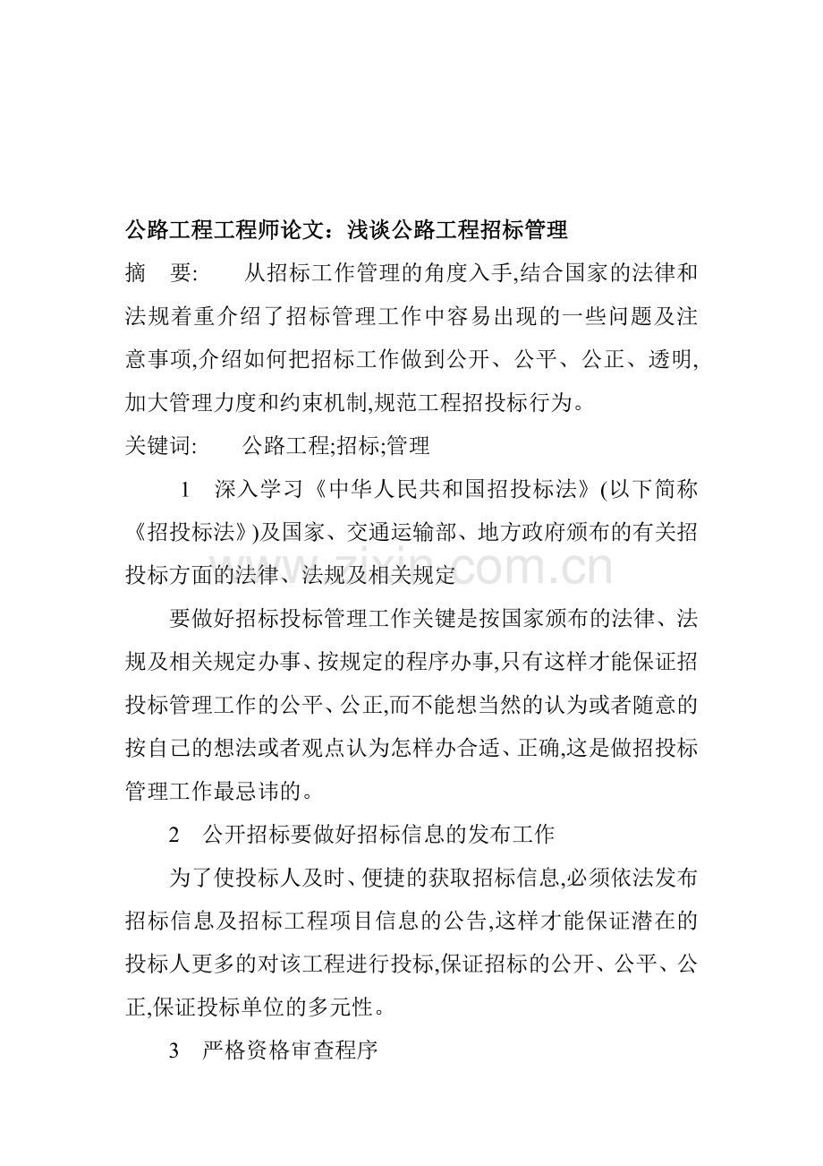 公路工程工程师论文：浅谈公路工程招标管理.doc_第1页