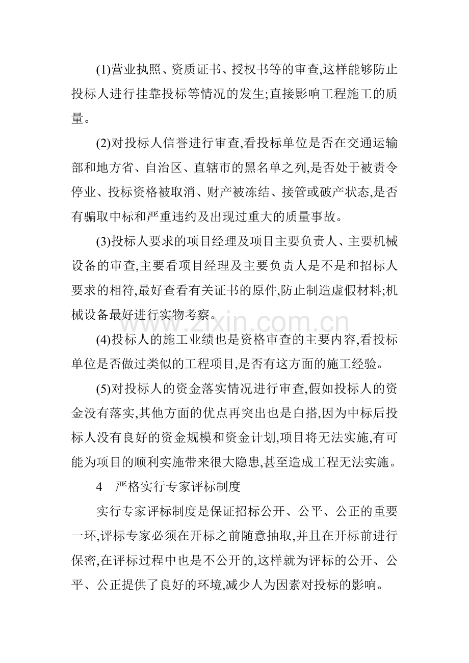 公路工程工程师论文：浅谈公路工程招标管理.doc_第2页