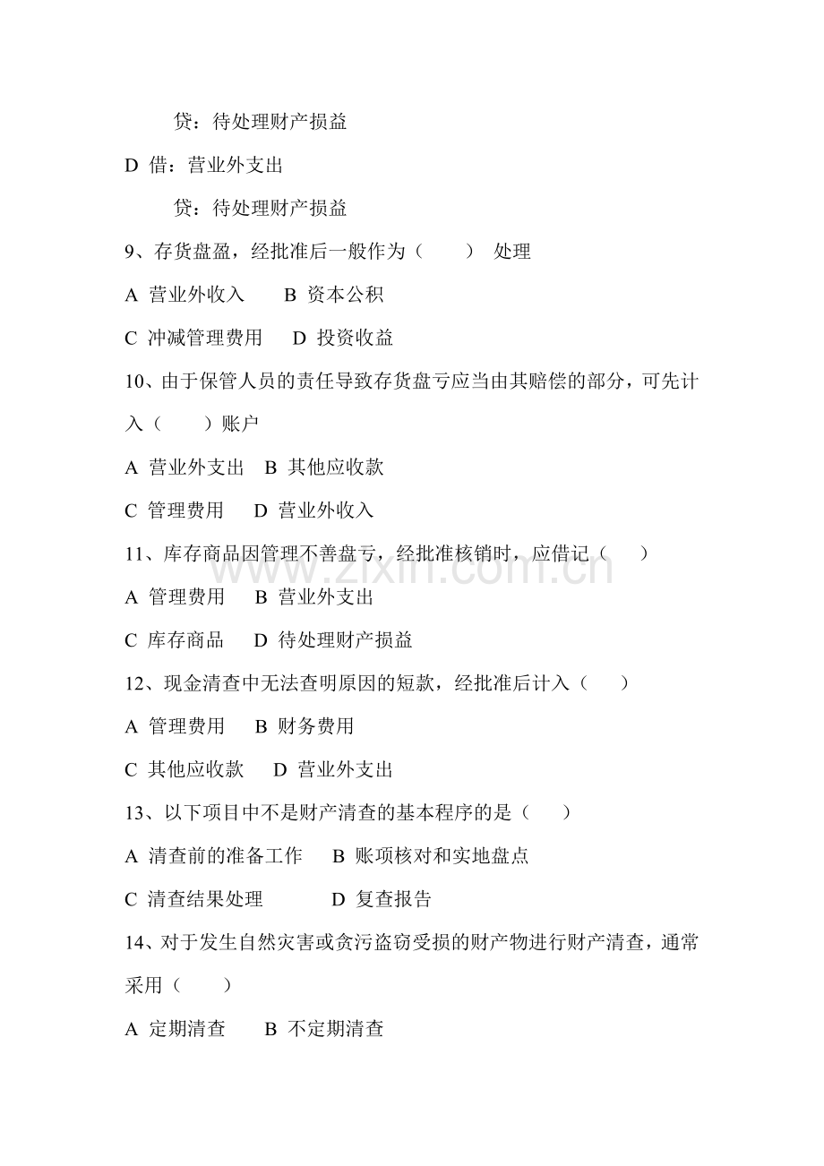 会计从业资格资料第七章.doc_第2页