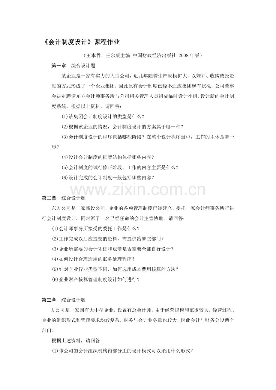 《会计制度设计》课程作业.doc_第1页