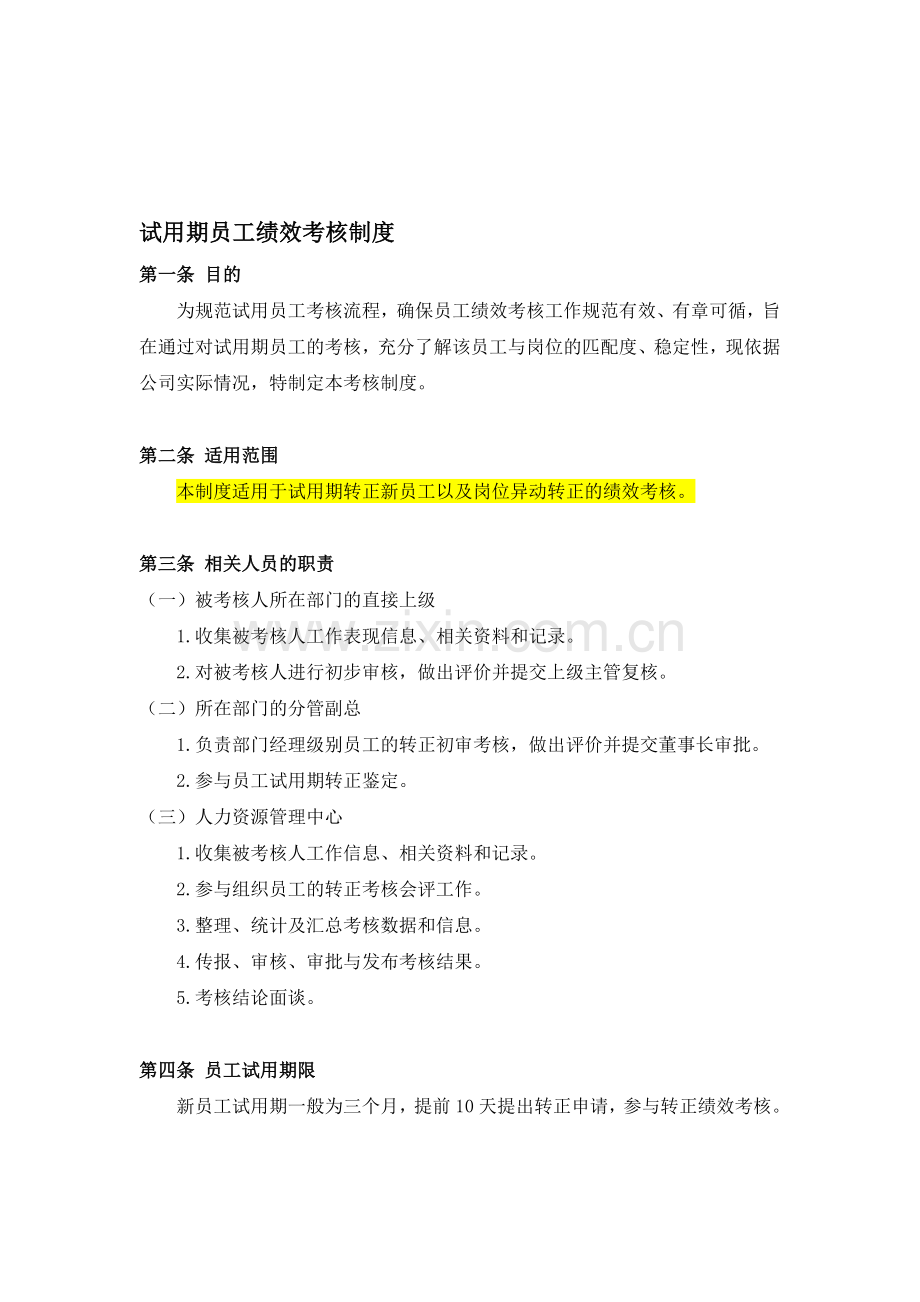 试用员工绩效考核表.doc_第1页