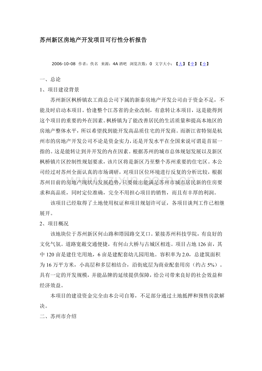 苏州新区房地产开发项目可行性分析报告.doc_第1页