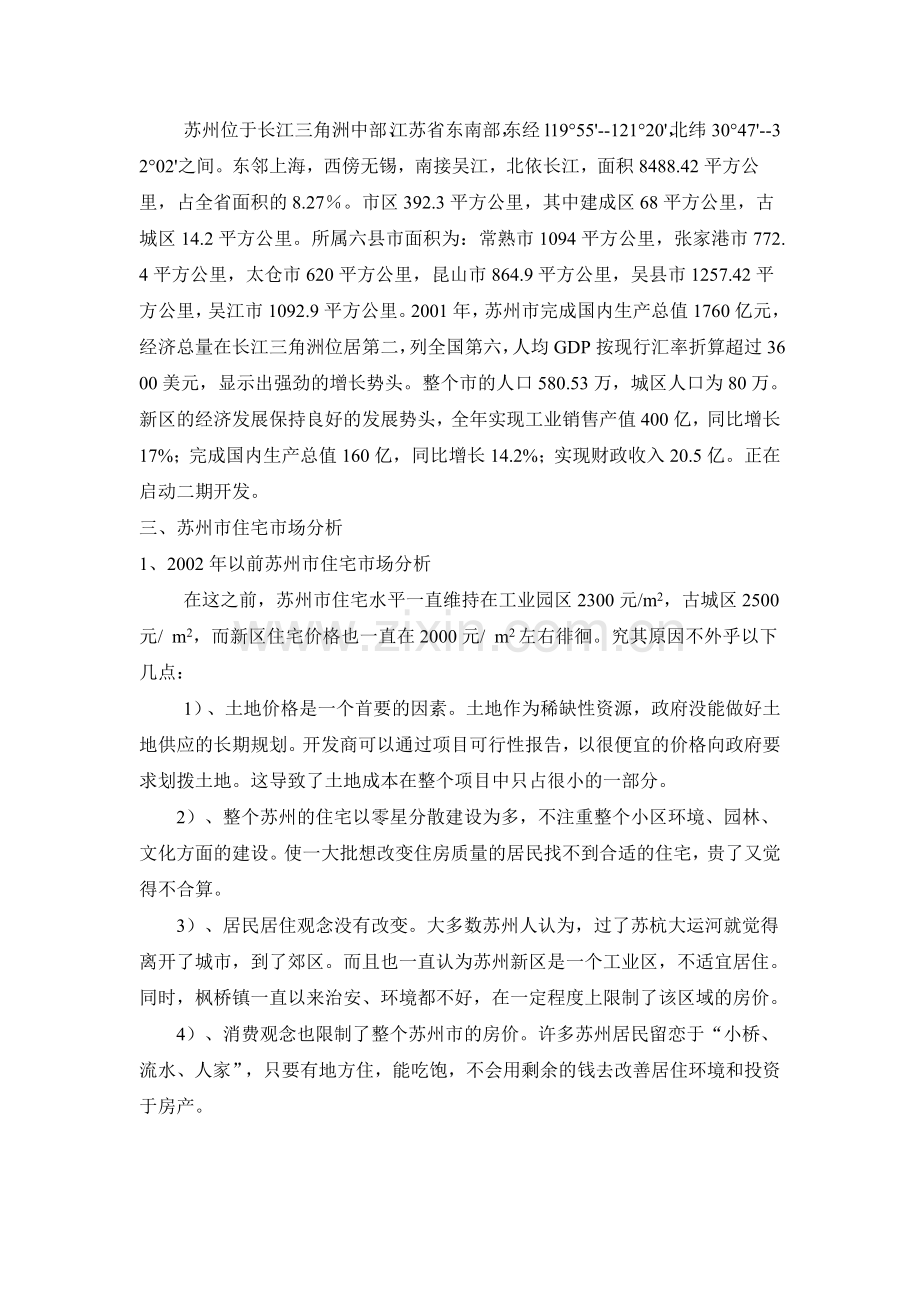 苏州新区房地产开发项目可行性分析报告.doc_第2页