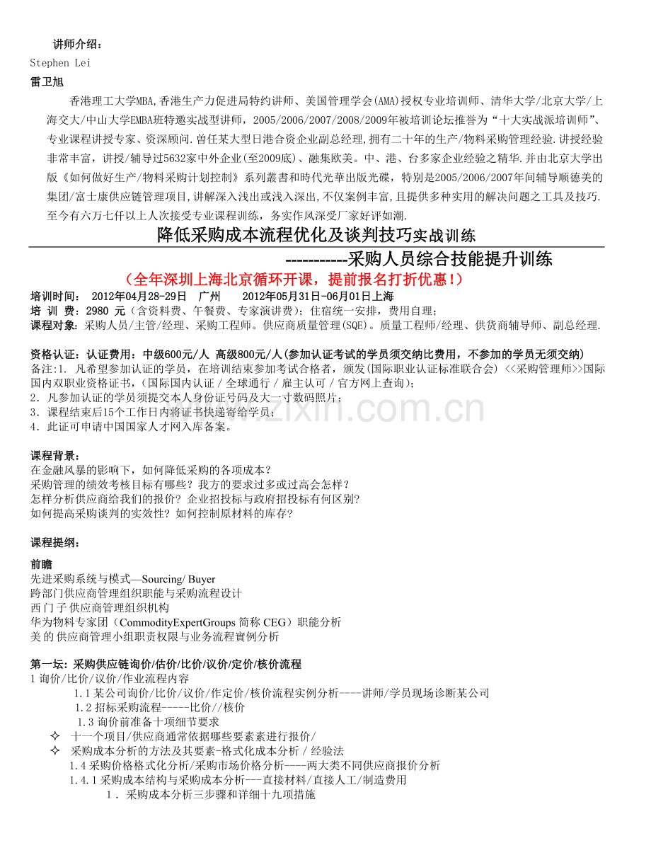 降低采购成本流程优化及谈判技巧---采购人员综合技能提升训练201205.doc_第1页