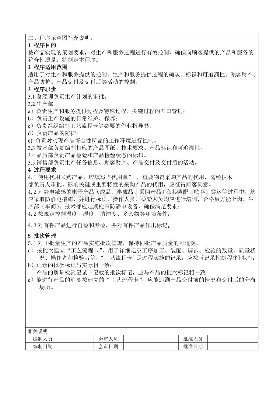 生产和服务提供过程控制程序11.doc_第3页