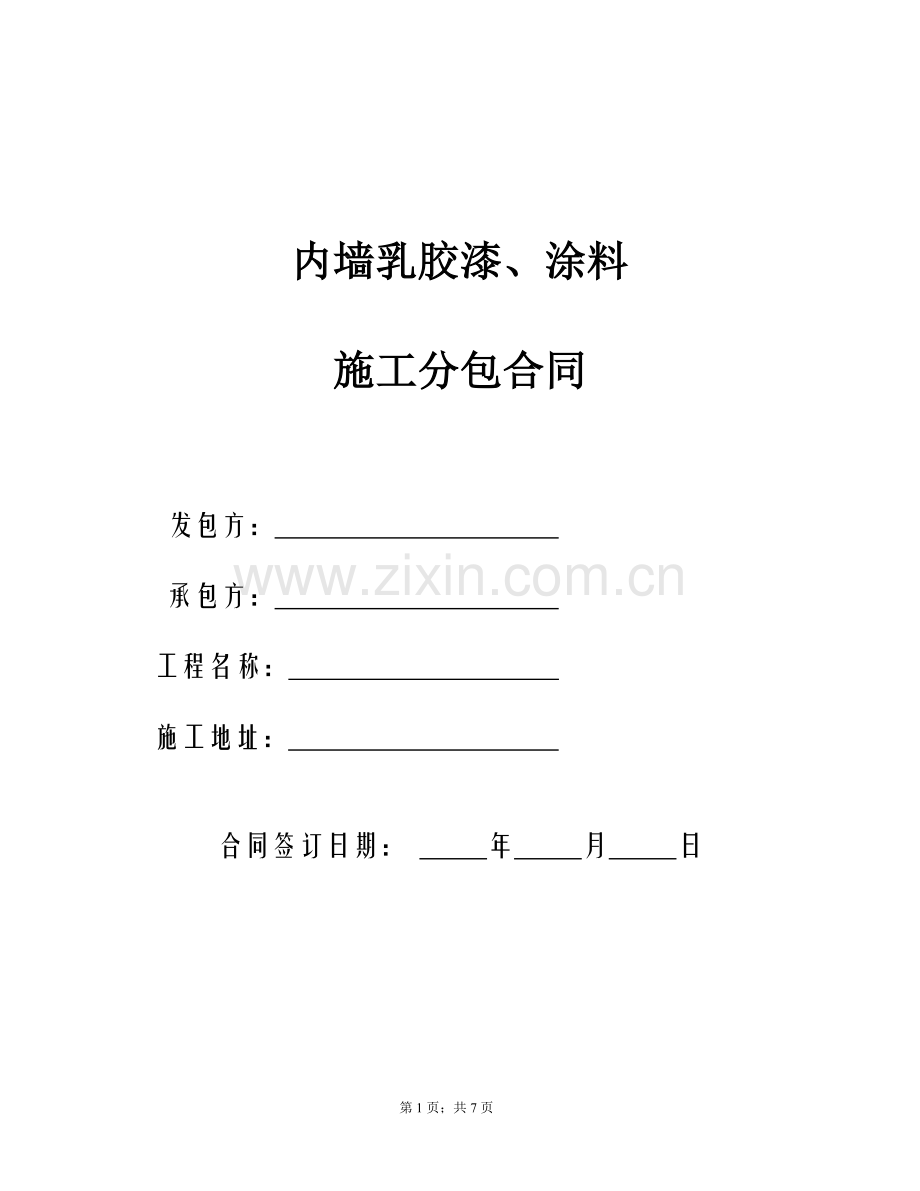 内墙乳胶漆涂料施工合同.doc_第1页