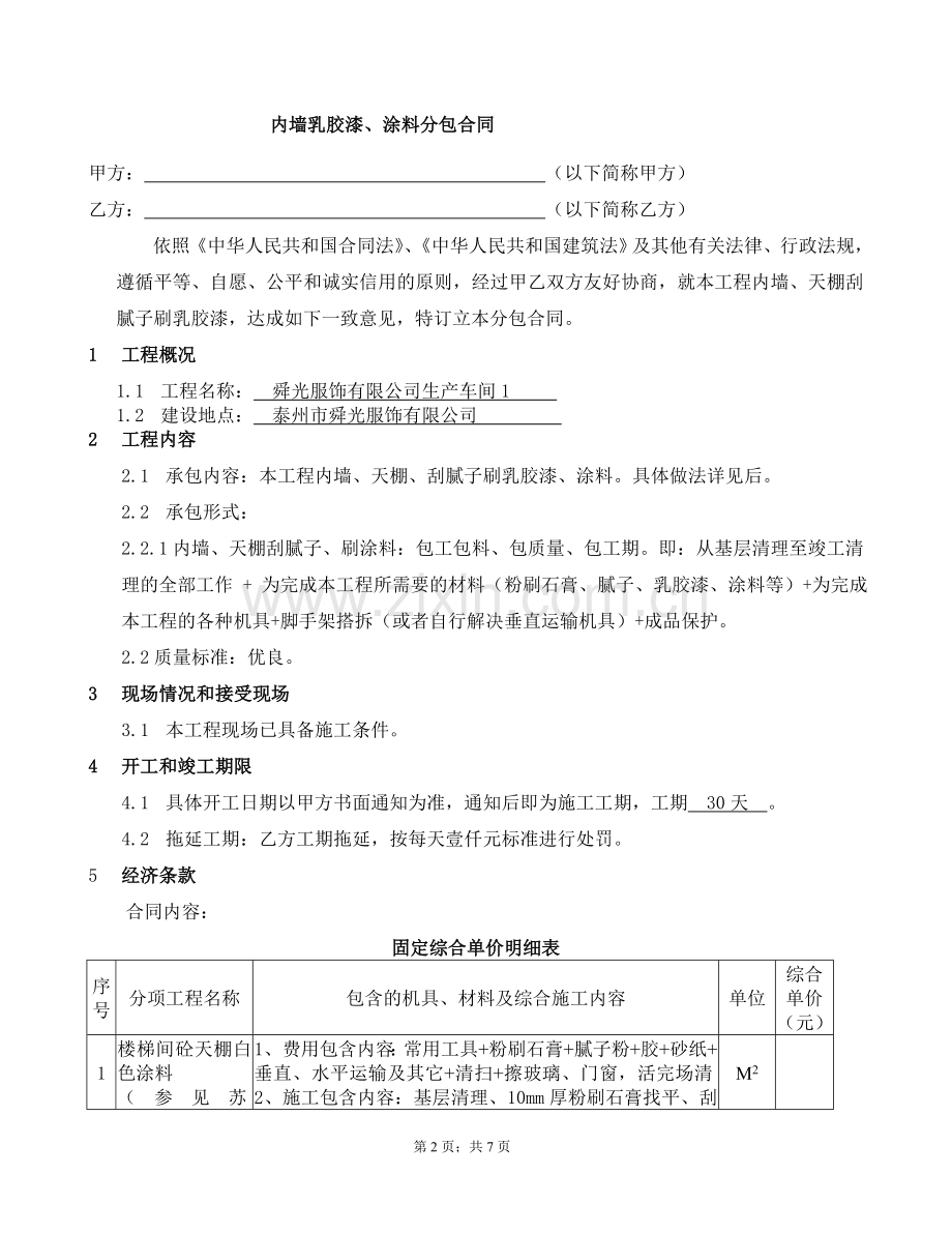 内墙乳胶漆涂料施工合同.doc_第2页