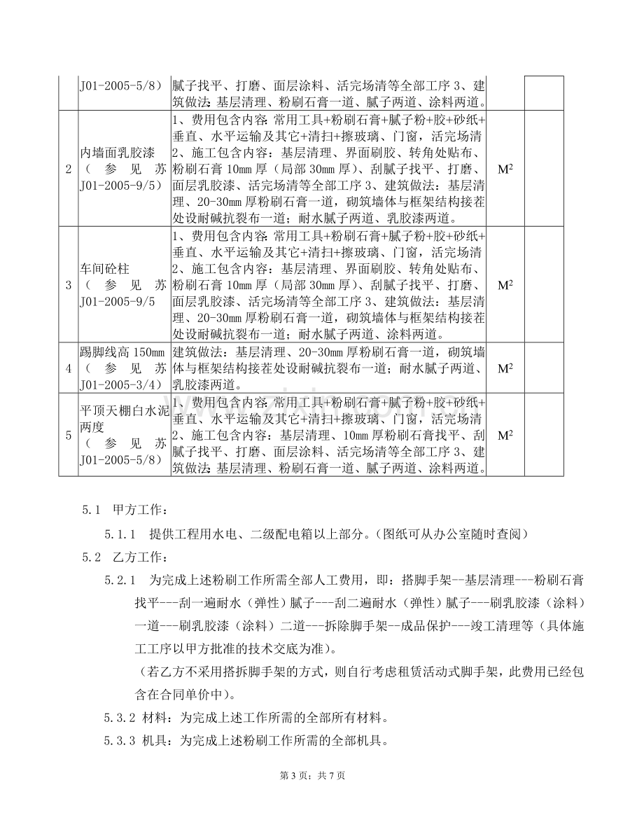 内墙乳胶漆涂料施工合同.doc_第3页