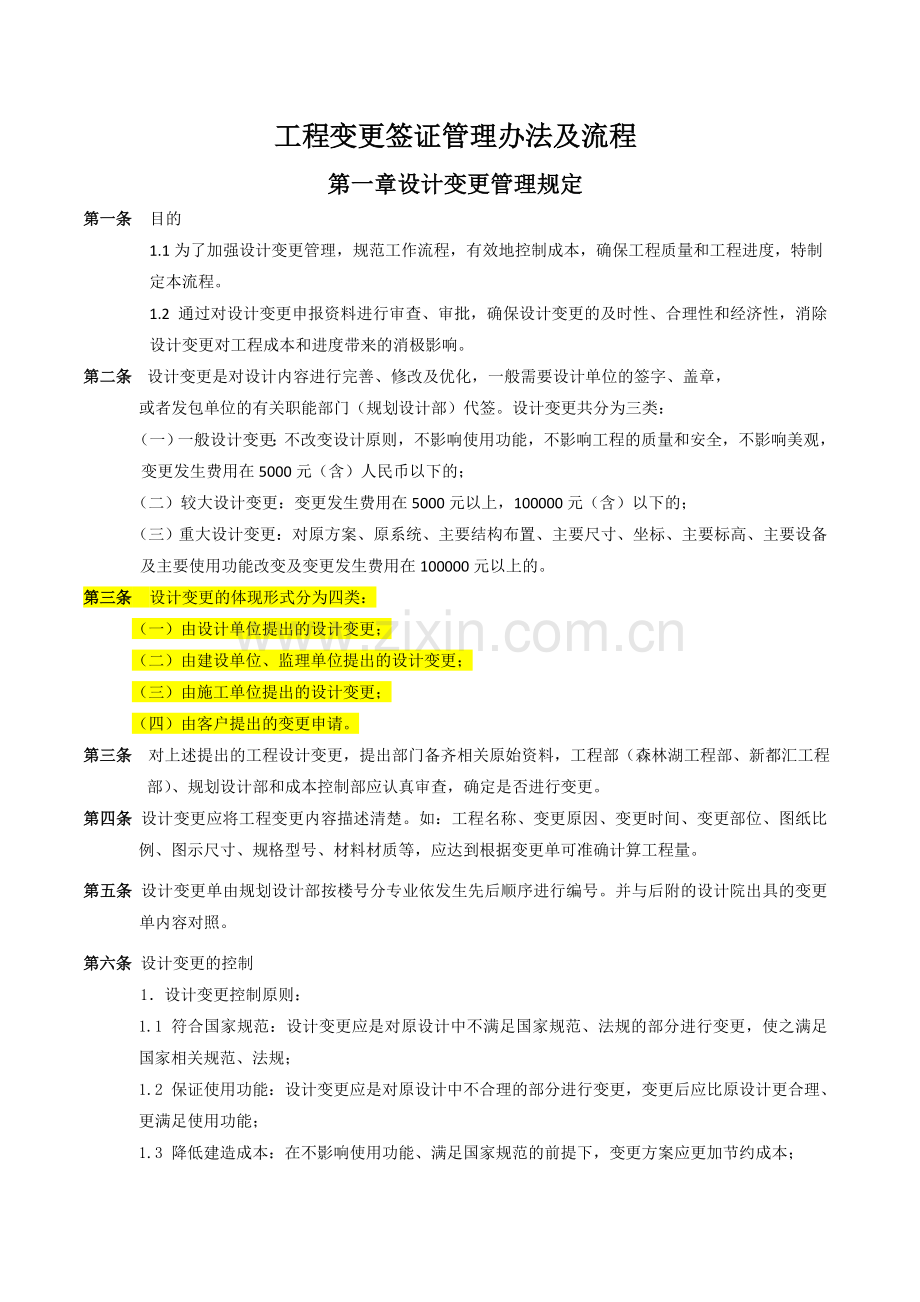 万科房地产工程变更签证管理办法及流程(DOC).doc_第1页