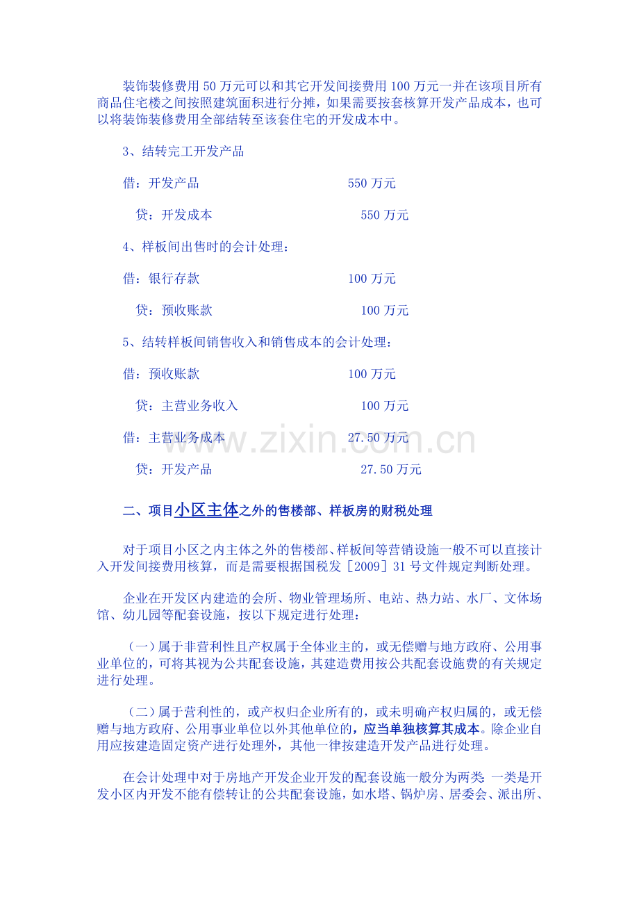 房地产开发企业的营销设施如何核算.doc_第2页