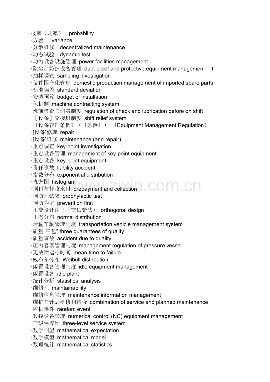 设备管理英文术语.doc_第1页