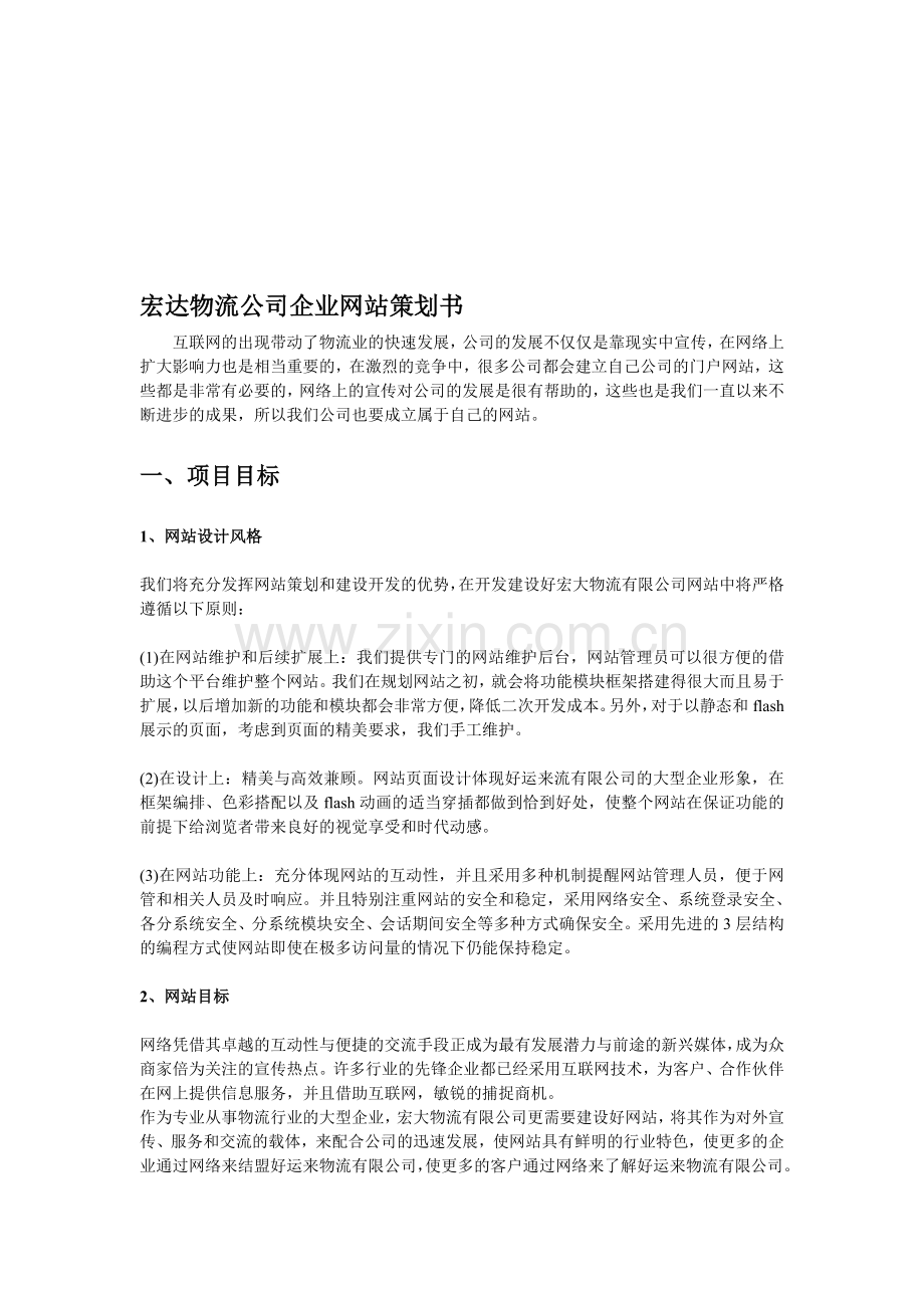 物流网站方案书.doc_第1页