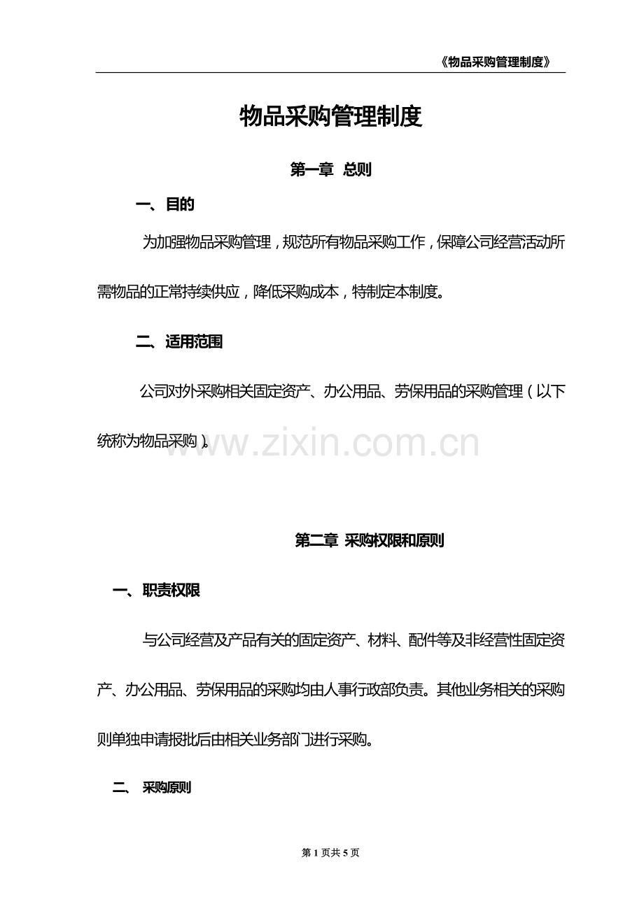 物品采购管理制度.doc_第2页