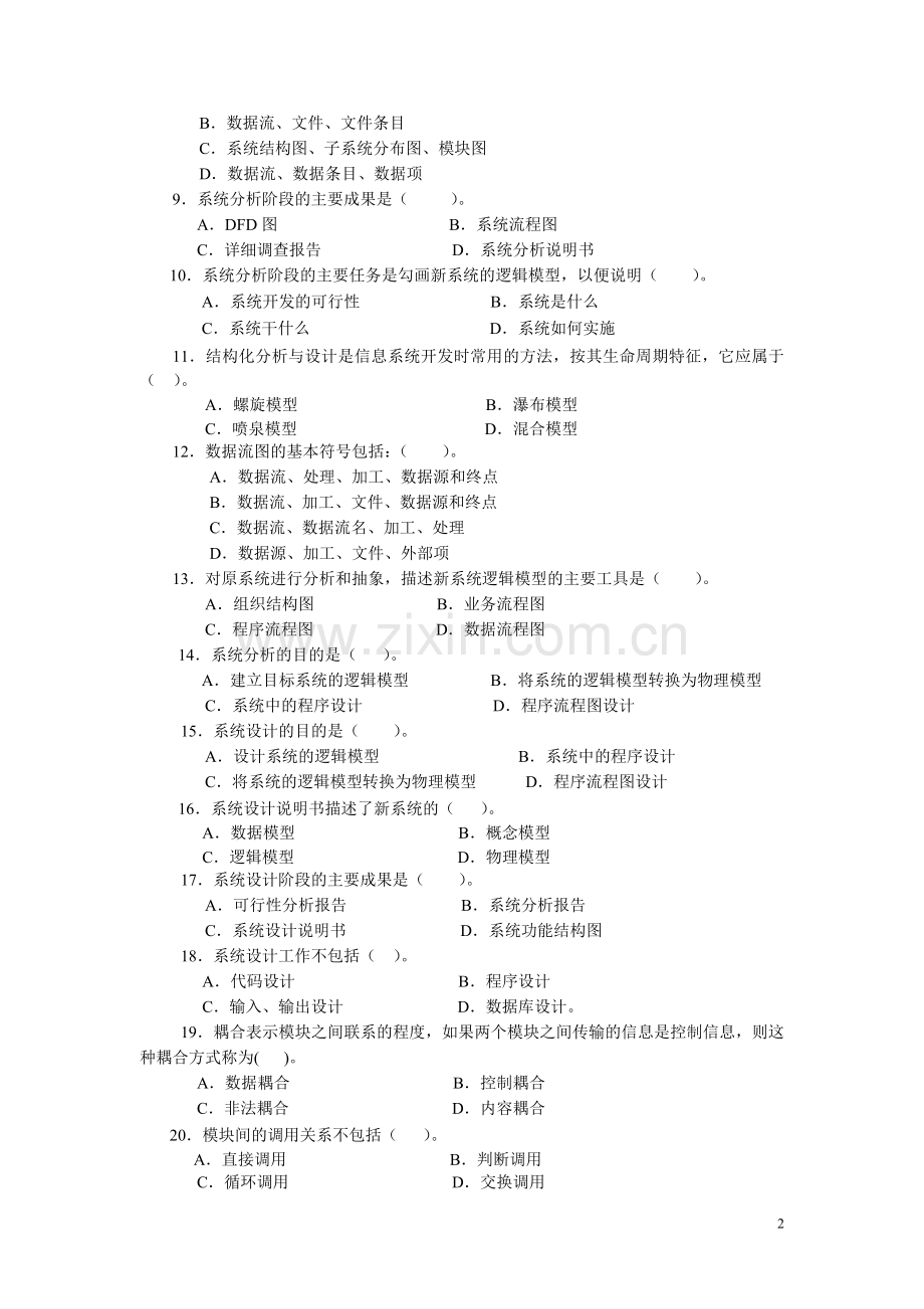 管理信息系统期末综合练习(1).doc_第2页