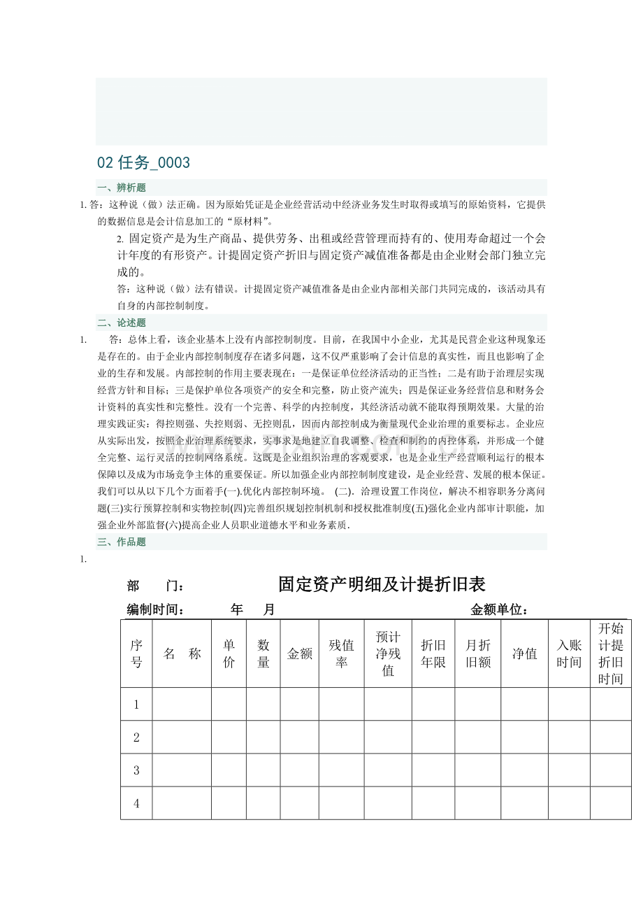 中央电大会计制度设计02任务-0003.doc_第1页