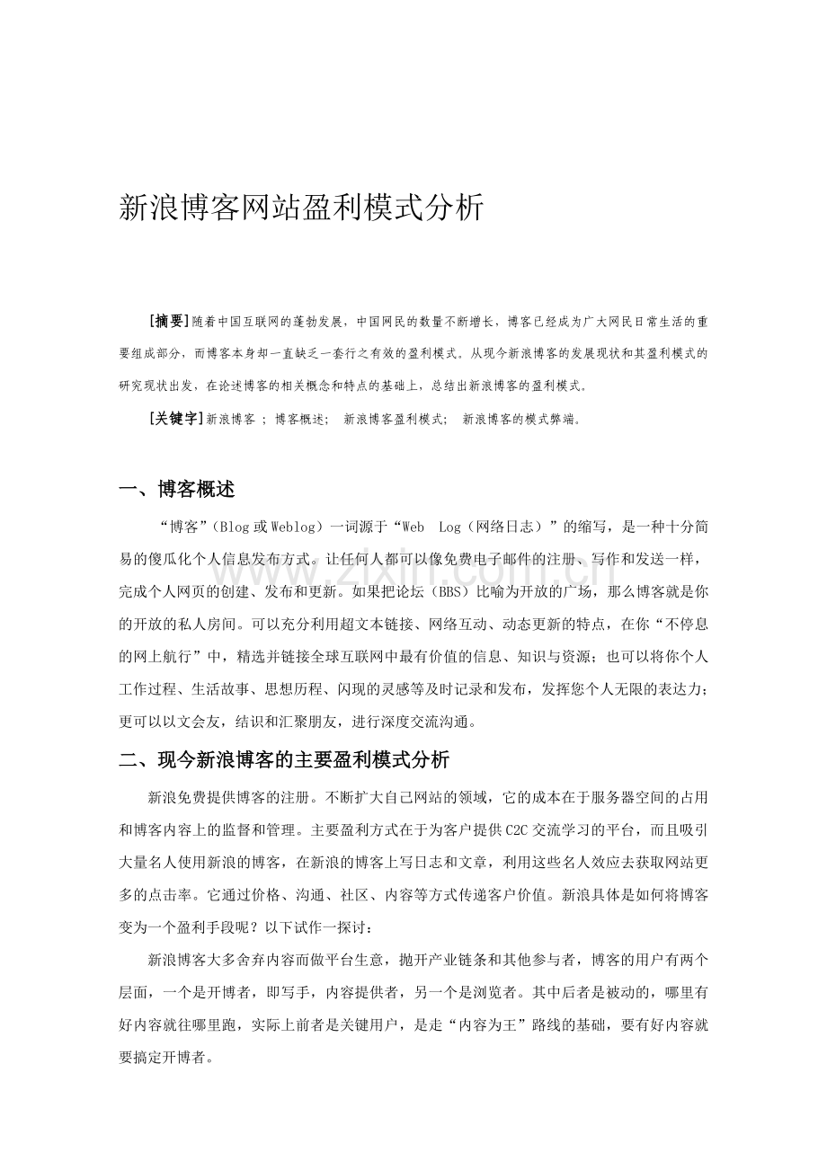 新浪博客网站盈利模式分析.doc_第1页