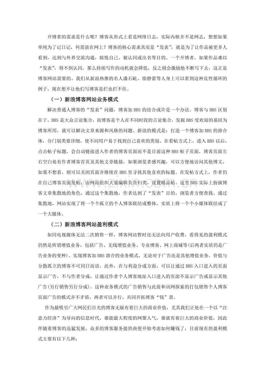 新浪博客网站盈利模式分析.doc_第2页