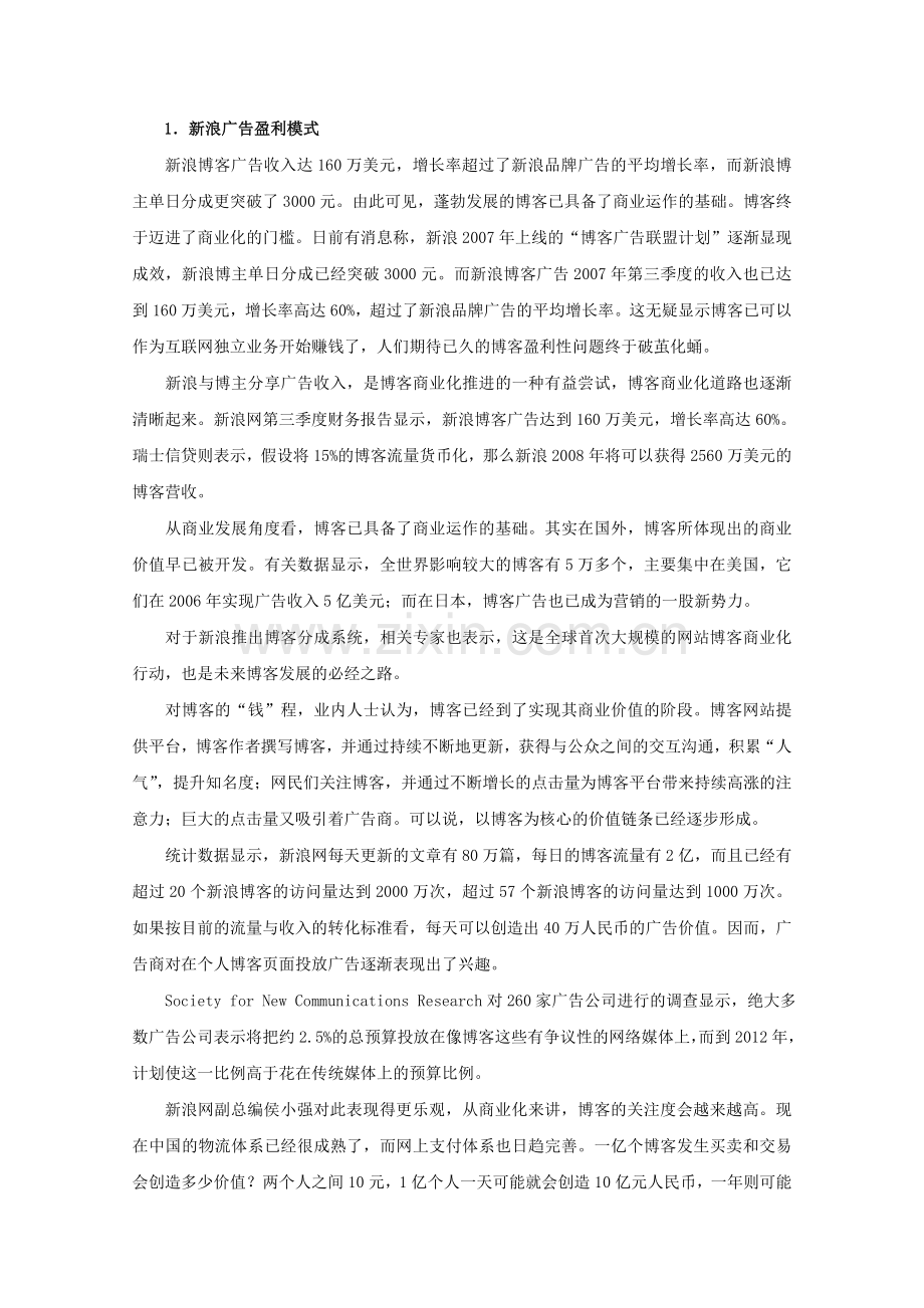 新浪博客网站盈利模式分析.doc_第3页