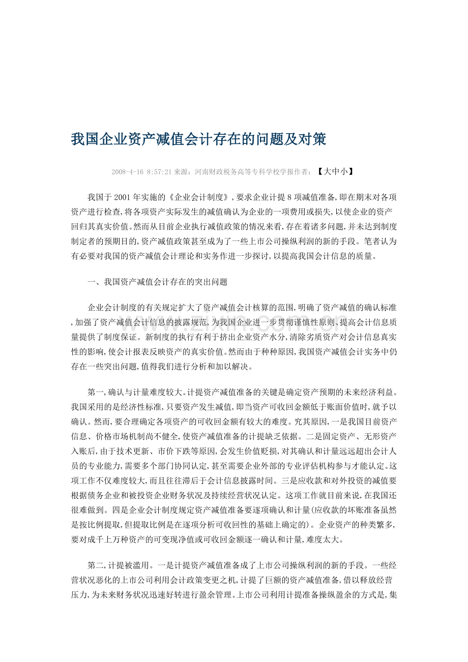 我国企业资产减值会计存在的问题及对策.doc_第1页