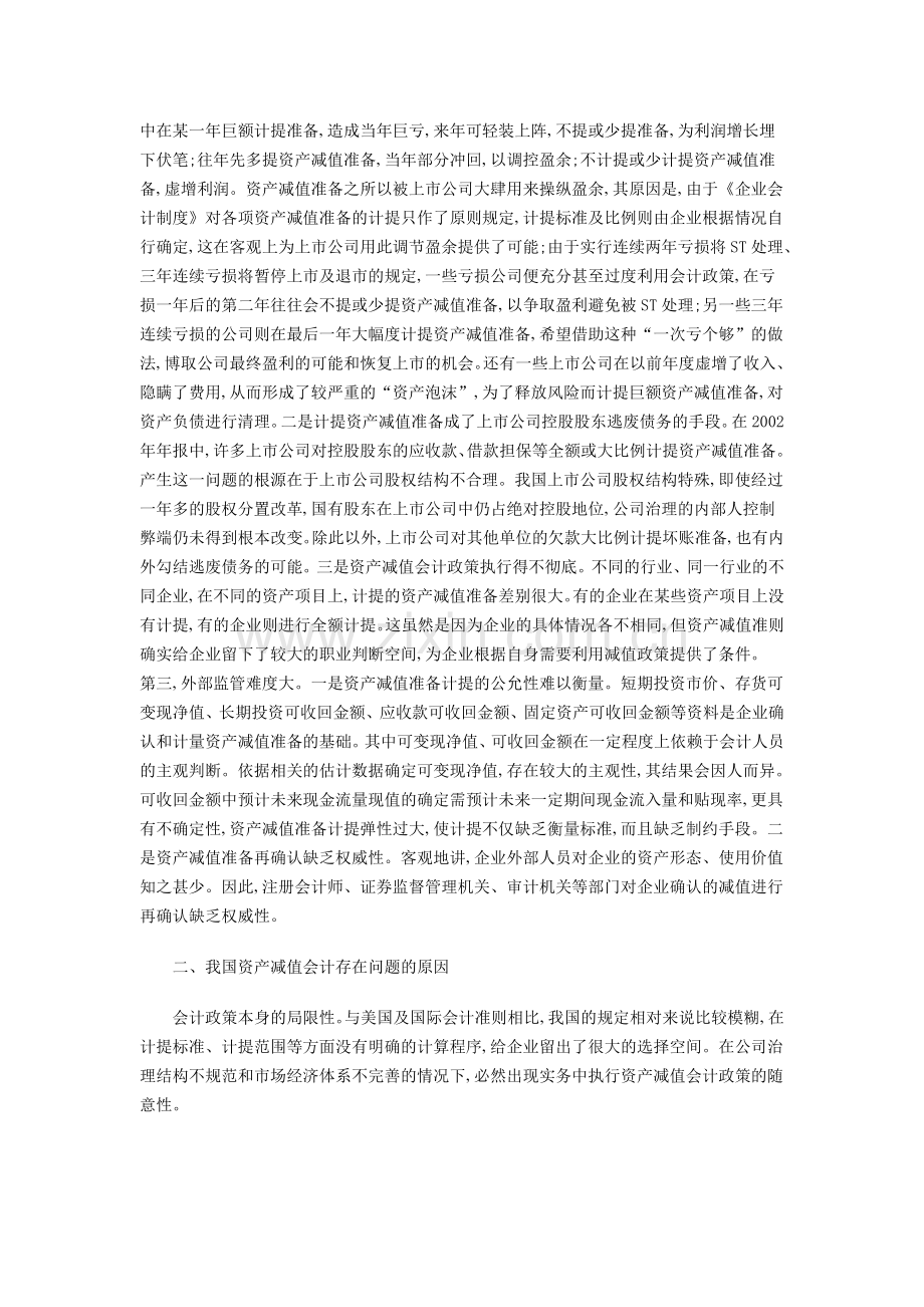 我国企业资产减值会计存在的问题及对策.doc_第2页