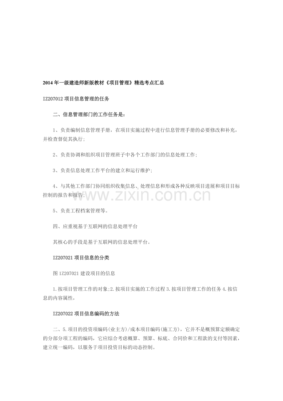 2014年一级建造师新版教材《项目管理》精选考点汇总.doc_第1页