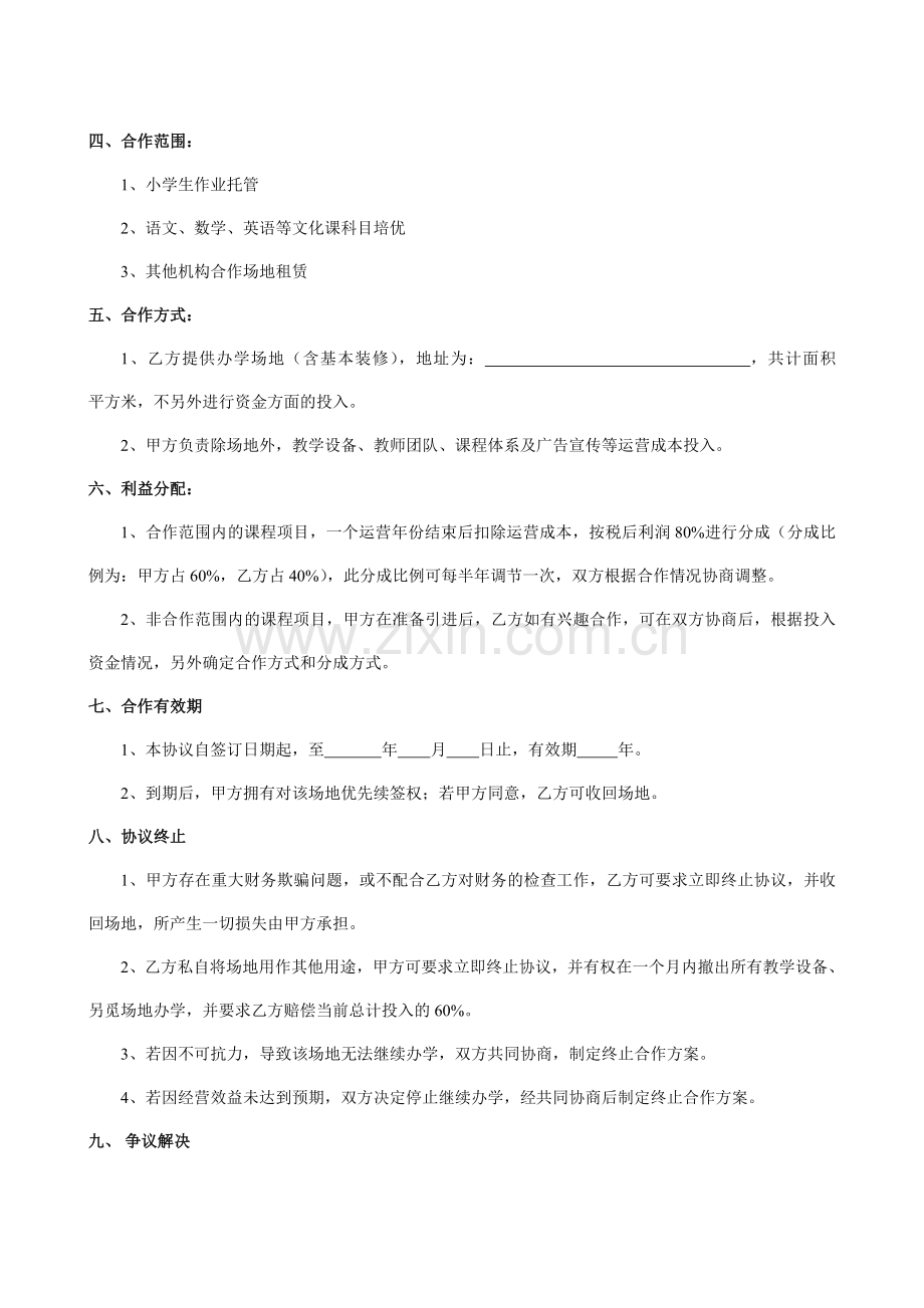 教育机构合作协议.doc_第2页