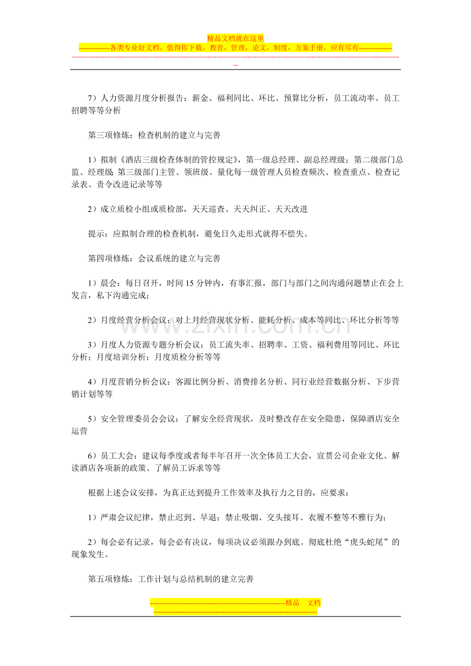 商务酒店加盟之酒店管理的九项修炼.doc_第2页