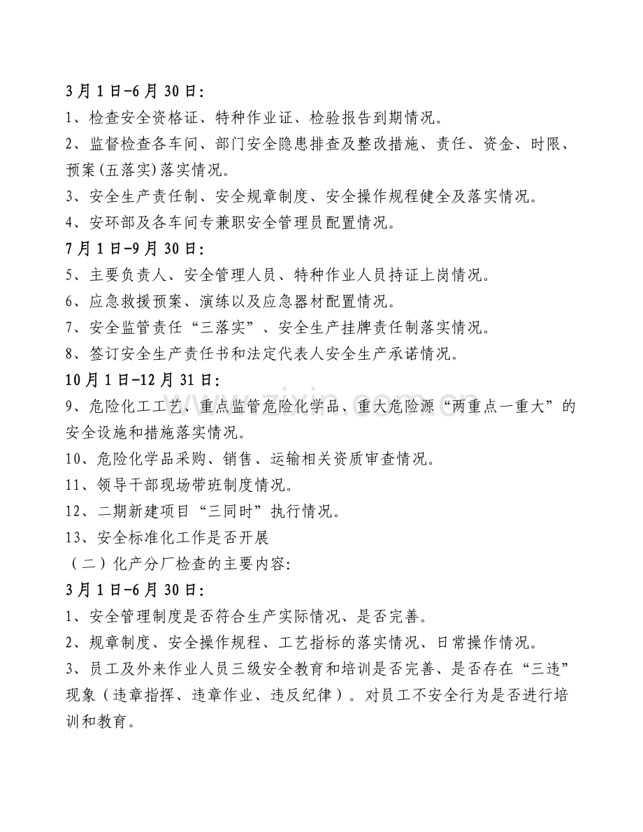 2012深化安全生产专项整治实施方案1.doc_第3页