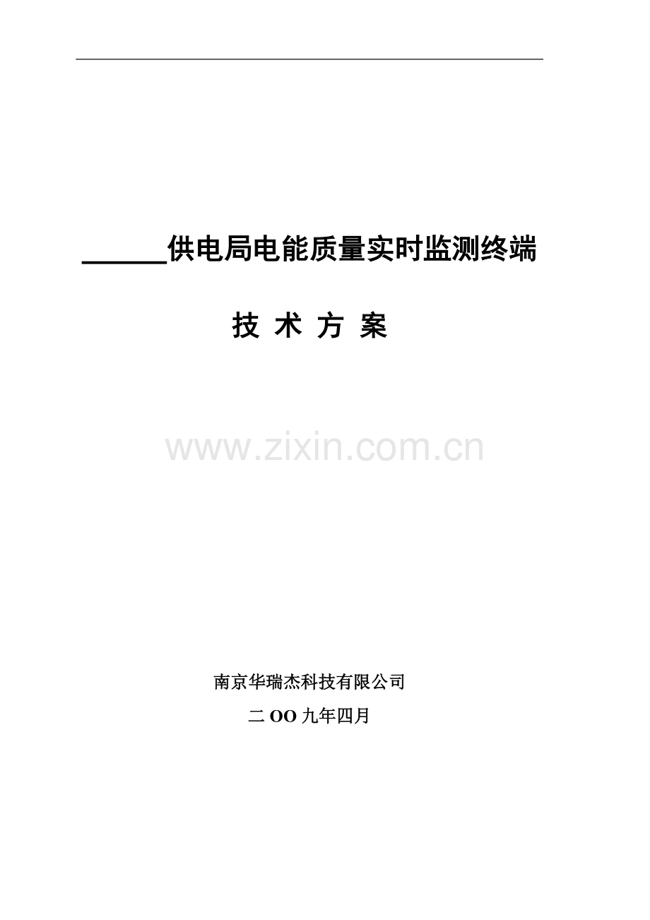 电能质量监测分析终端HRJ704标准技术方案.doc_第1页