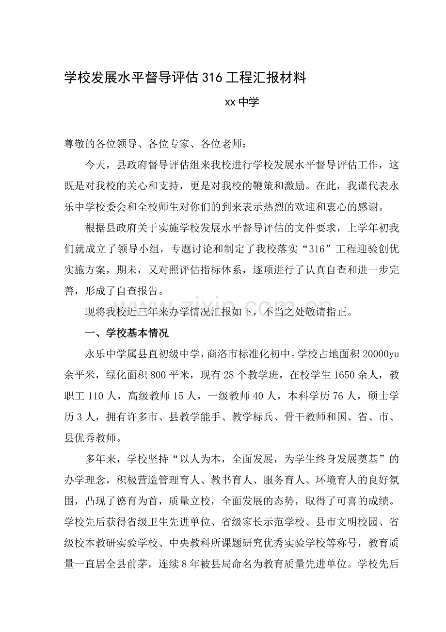 学校发展水平督导评估316工程汇报材料1.doc_第1页