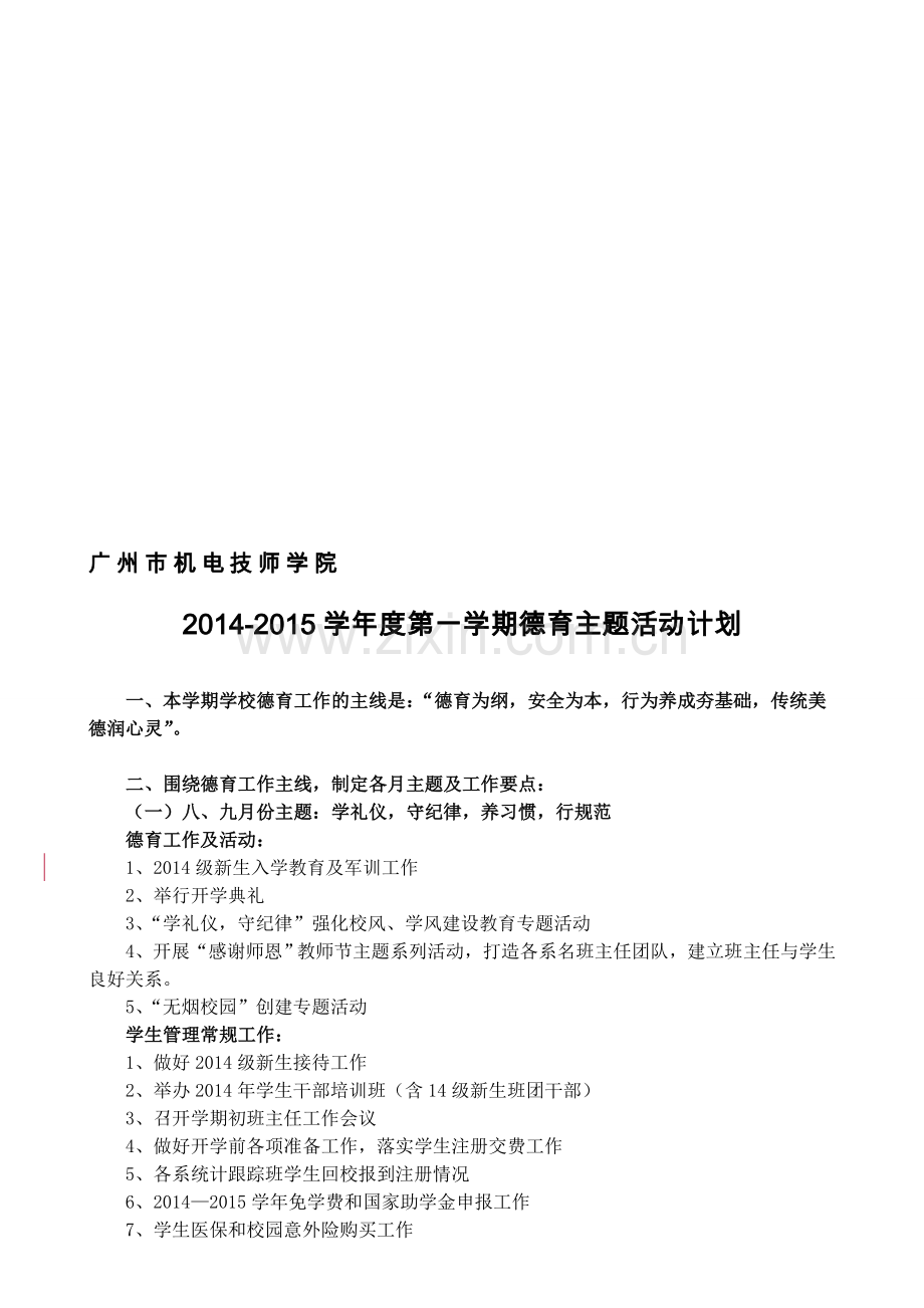 2014-2015学年度第一学期学生德育工作计划831104711.doc_第1页