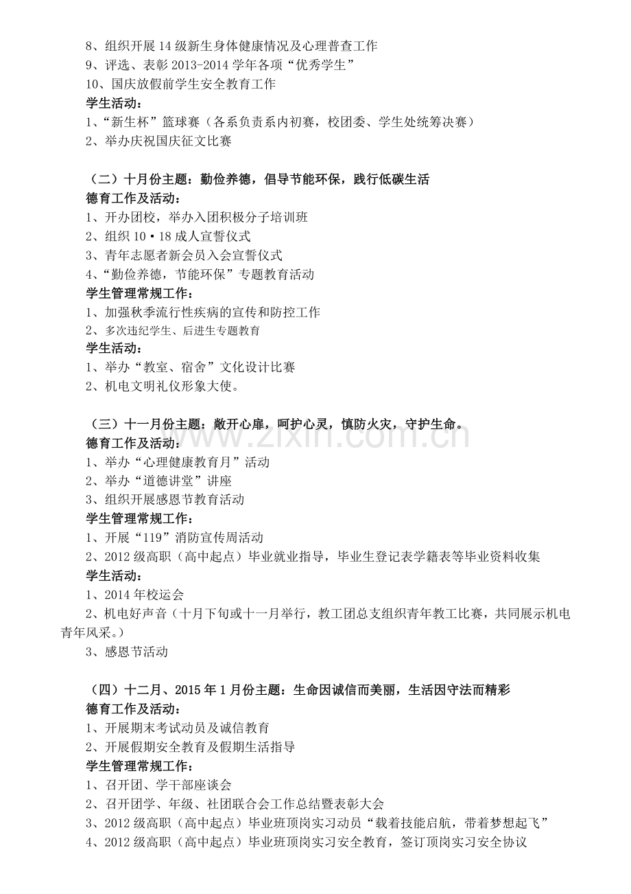 2014-2015学年度第一学期学生德育工作计划831104711.doc_第2页