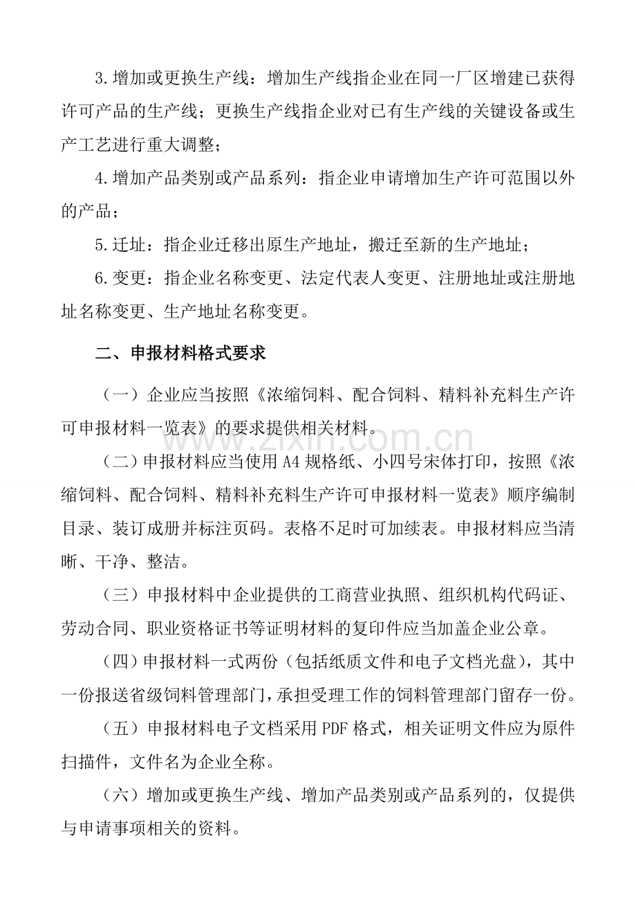 浓缩饲料、配合饲料、精料补充料生产许可材料要求.doc_第2页