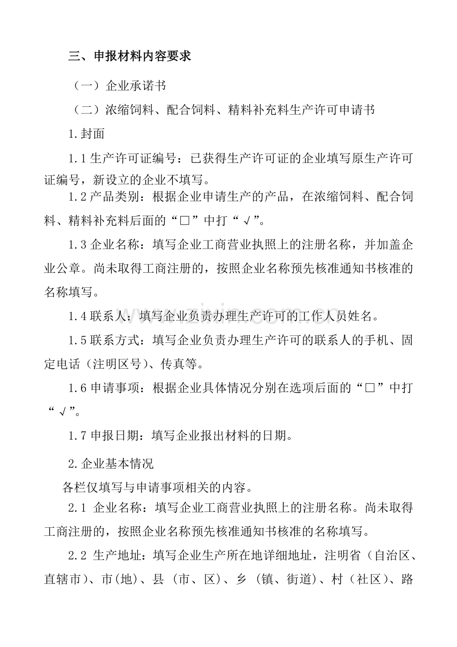 浓缩饲料、配合饲料、精料补充料生产许可材料要求.doc_第3页