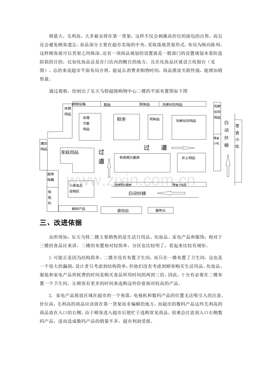 乐天马特选址-生产运作课程设计.doc_第3页