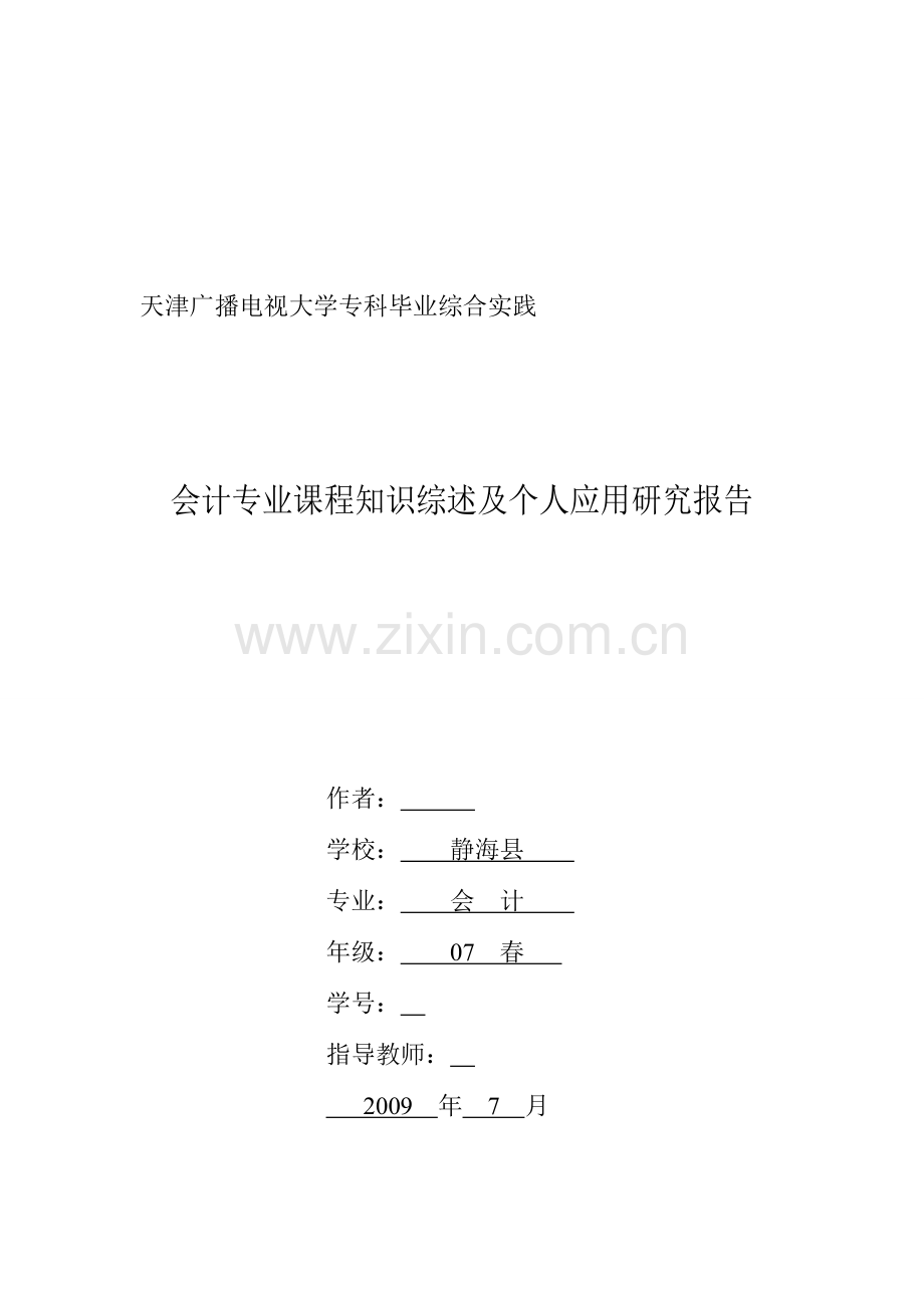 会计专业课程知识综述及个人应用研究报告1.doc_第1页