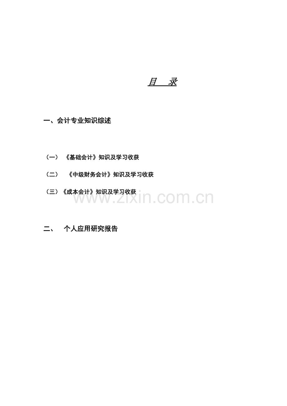 会计专业课程知识综述及个人应用研究报告1.doc_第2页