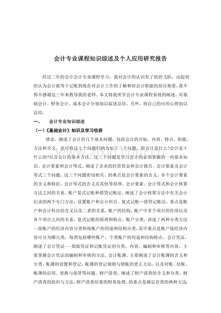 会计专业课程知识综述及个人应用研究报告1.doc_第3页