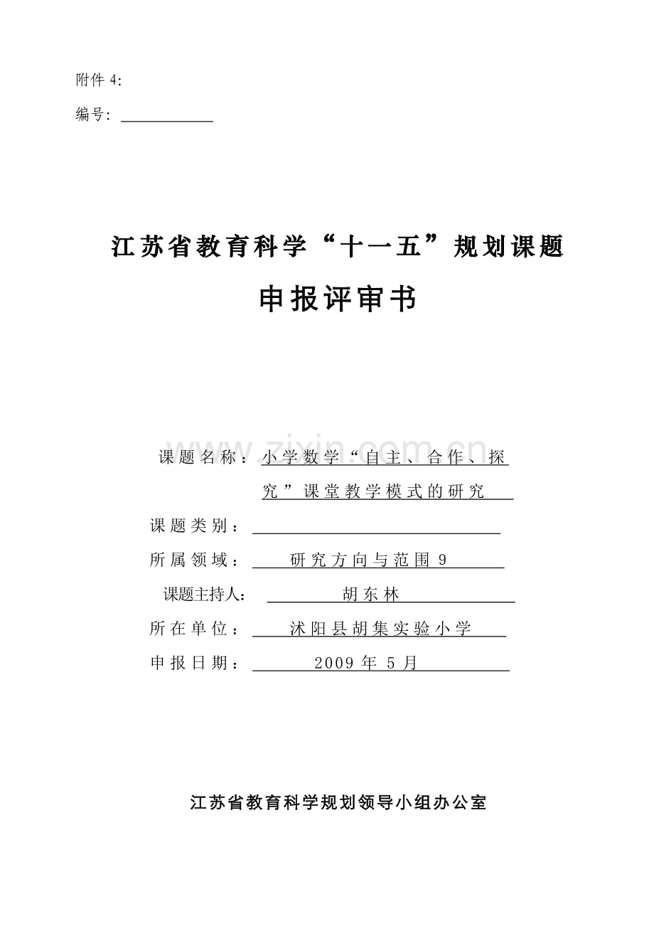 小学数学“自主、合作、探-究”课堂教学模式的研究.doc_第1页