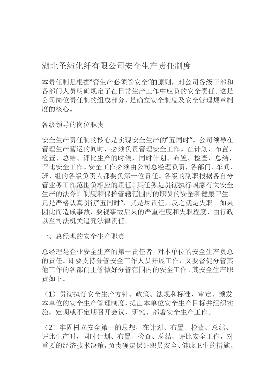 湖北圣纺化纤有限公司安全生产责任制度.doc_第1页