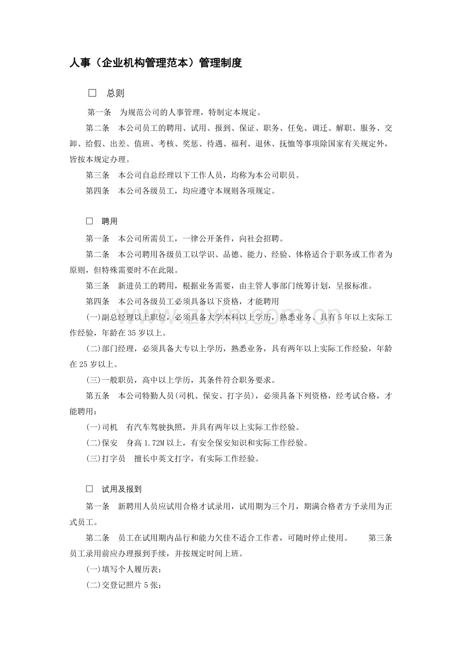 (应用文书范本)人事管理制度.doc_第1页